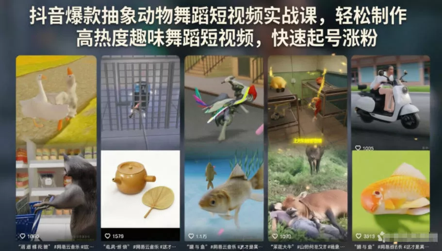 抖音爆款抽象动物舞蹈短视频实战课，轻松制作高热度趣味舞蹈短视频，快速起号涨粉-泡泡网赚