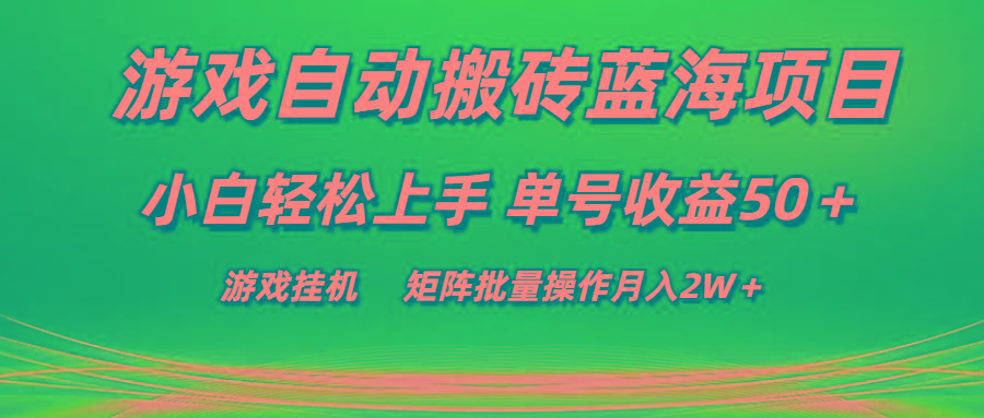 游戏自动搬砖蓝海项目 小白轻松上手 单号收益50＋ 矩阵批量操作月入2W＋-泡泡网赚