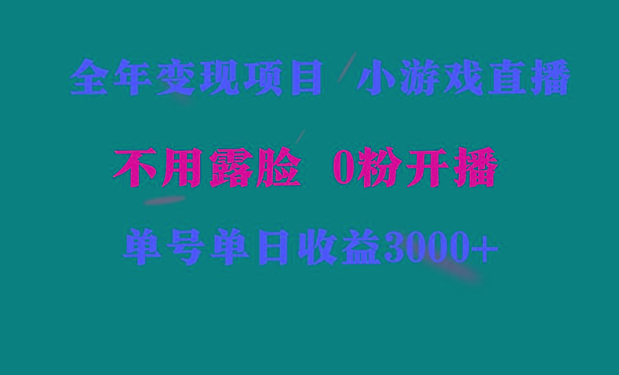 全年可做的项目，小白上手快，每天收益3000+不露脸直播小游戏，无门槛，…-泡泡网赚