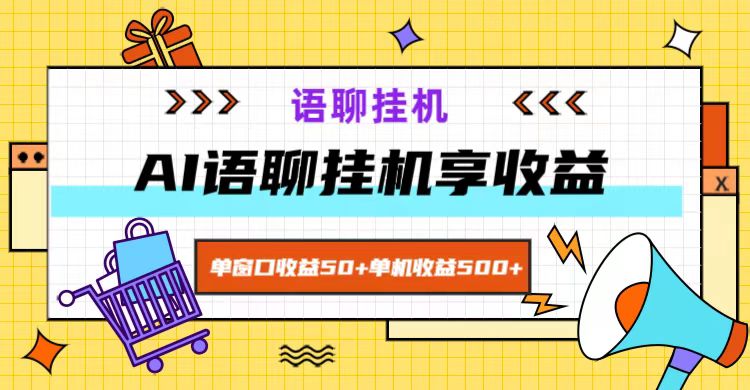 ai语聊，单窗口收益50+，单机收益500+，无脑挂机无脑干！-泡泡网赚