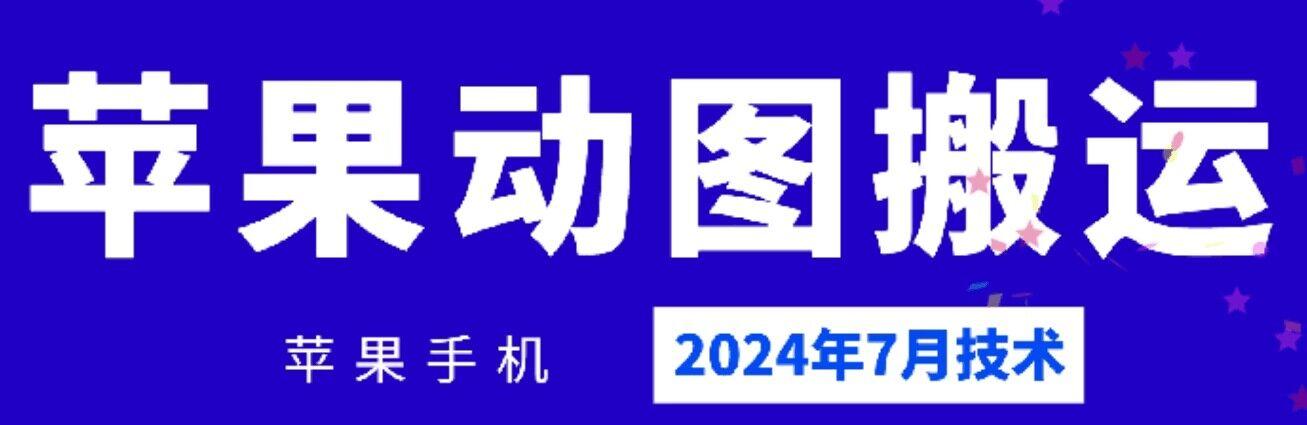 2024年7月苹果手机动图搬运技术-泡泡网赚