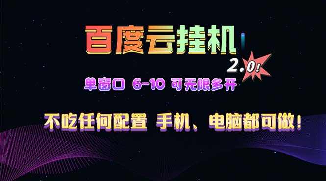 百度云机2.0最新玩法，单机日收入500+，小白也可轻松上手！！！-泡泡网赚