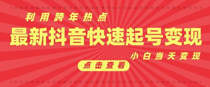 抖音利用跨年热点当天起号，新号第一条作品直接破万，小白当天见效果转化变现-泡泡网赚