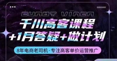千川高客课程+1月答疑+做计划，详解千川原理和投放技巧-泡泡网赚