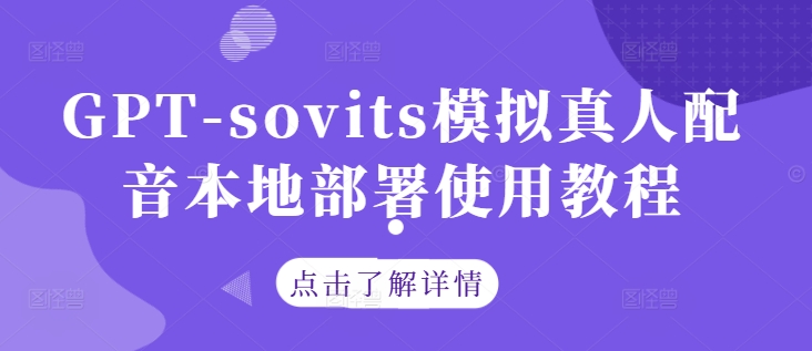 GPT-sovits模拟真人配音本地部署使用教程-泡泡网赚