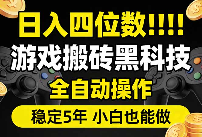 日入四位数！游戏搬砖黑科技全自动操作，一键抢货稳定5年多，小白也能做，手把手带-泡泡网赚