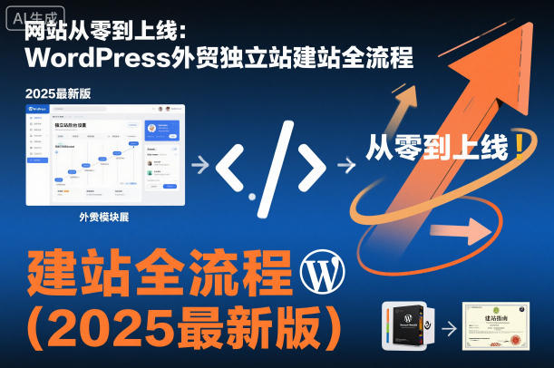 网站从零到上线：WordPress外贸独立站建站全流程(2025最新版)-泡泡网赚