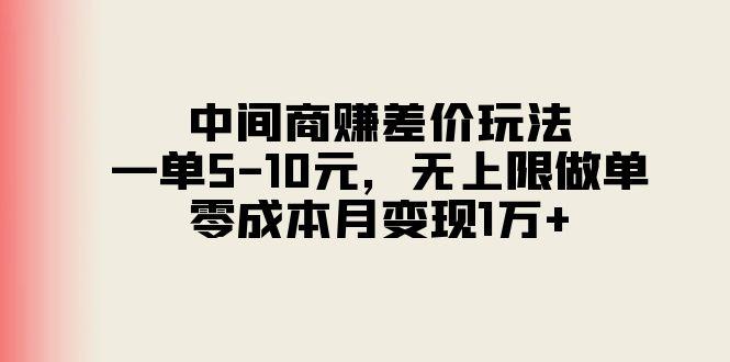 中间商赚差价玩法，一单5-10元，无上限做单，零成本月变现1万+-泡泡网赚