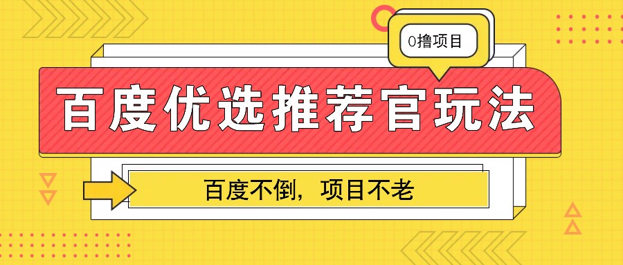百度优选推荐官玩法，业余兼职做任务变现首选，百度不倒项目不老-泡泡网赚