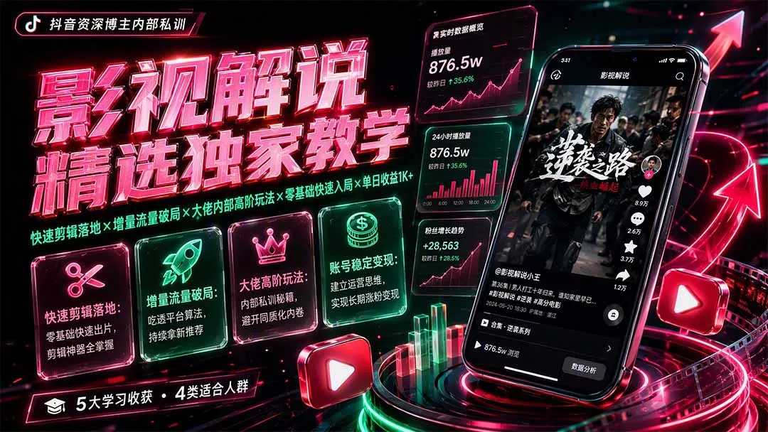 影视解说精选独家教学:快速剪辑落地×增量流量破局×大佬内部高阶玩法×零基础快速入局×单日收益1K+ 影视解说精选独家教学:快速剪辑落地×增量流量破局×大佬内部高阶玩法×零基础快速入局×单日收益1K+