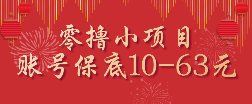 零撸小项目，一个账号保底10-63元，适合新手小白操作，能多账号领低保-泡泡网赚