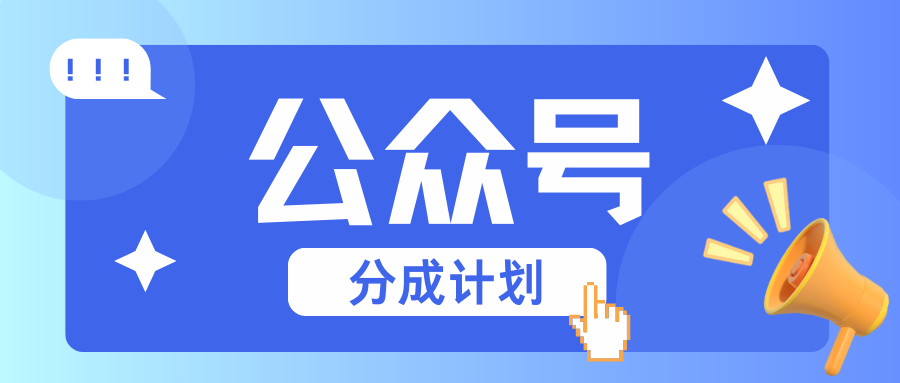公众号分成计划：复制、粘贴就有钱！而且，阅读量阅读，收益越高！-泡泡网赚