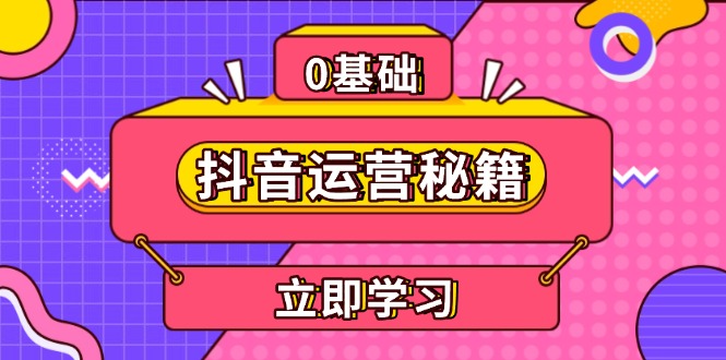 抖音运营秘籍，内容定位，打造个人IP，提升变现能力, 助力账号成长-泡泡网赚