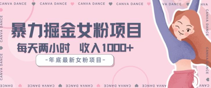 年底暴力女粉掘金项目5天变现1.5W+【揭秘】-泡泡网赚