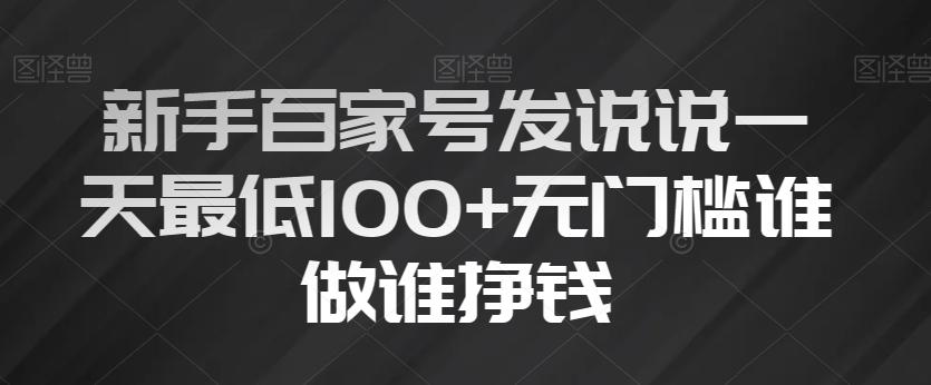 新手百家号发说说一天最低100+无门槛谁做谁挣钱-泡泡网赚