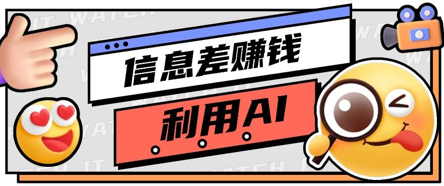 如何通过信息差，利用AI提示词赚取丰厚收入，月收益万元【视频教程+资源】-泡泡网赚