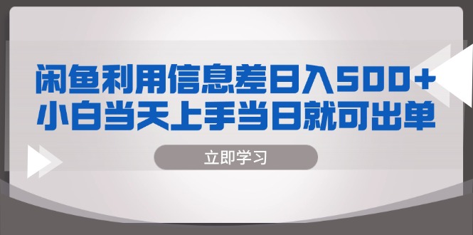 闲鱼利用信息差 日入500+  小白当天上手 当日就可出单-泡泡网赚