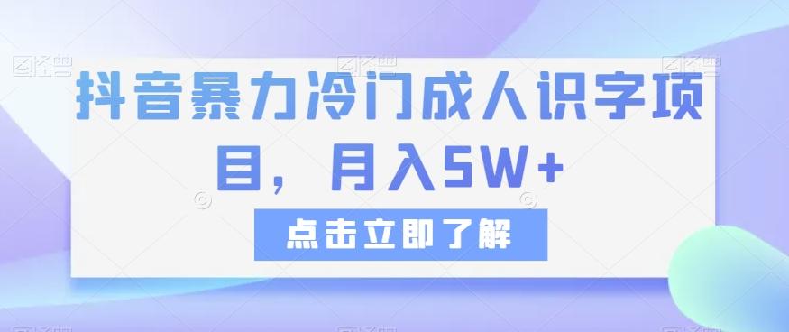 抖音暴力冷门成人识字项目，月入5W+【揭秘】-泡泡网赚