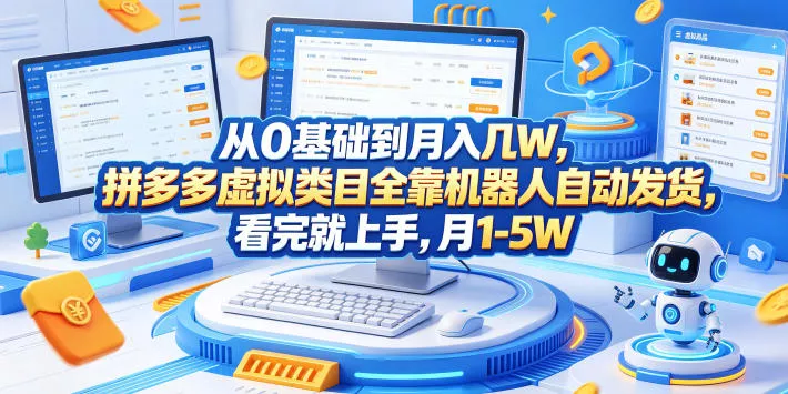 从0基础到月入几W，拼多多虚拟类目全靠机器人自动发货，看完就上手，月1-5W【揭秘】-泡泡网赚