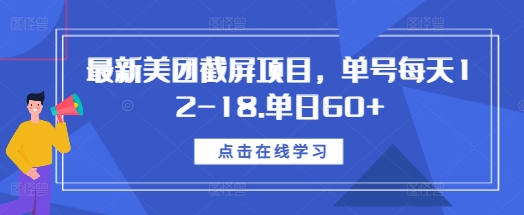 最新美团截屏项目，单号每天12-18.单日60+【揭秘】-泡泡网赚