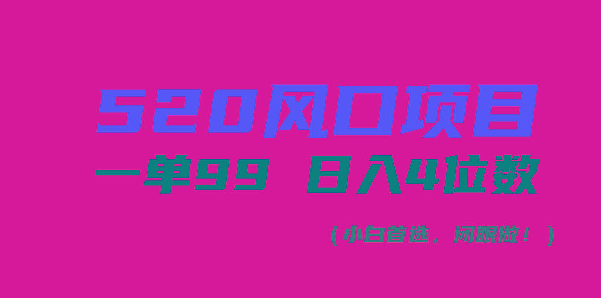 520风口项目一单99 日入4位数(小白首选，闭眼做！-泡泡网赚