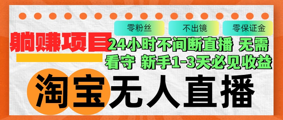 淘宝无人直播3.0，不违规不封号，轻松月入3W+，长期稳定-泡泡网赚