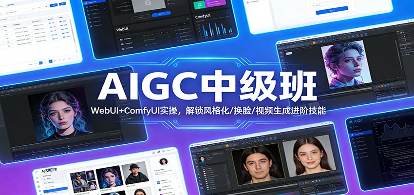 AIGC中级班：WebUI+ComfyUI实操，解锁风格化/换脸/视频生成进阶技能-泡泡网赚