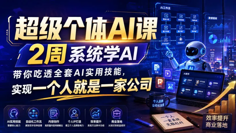 超级个体AI课，2周系统学AI，带你吃透全套AI实用技能，实现一个人就是一家公司(更新0818)-泡泡网赚