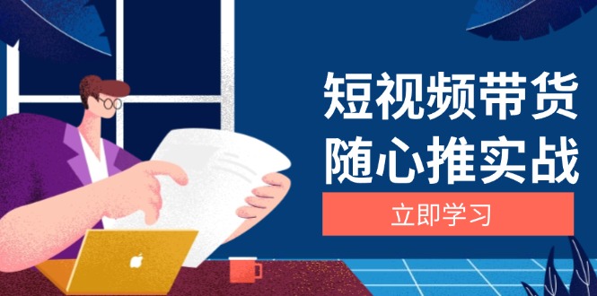 短视频带货随心推实战：涵盖选品到放量，详解涨粉、口碑分提升与广告逻辑-泡泡网赚