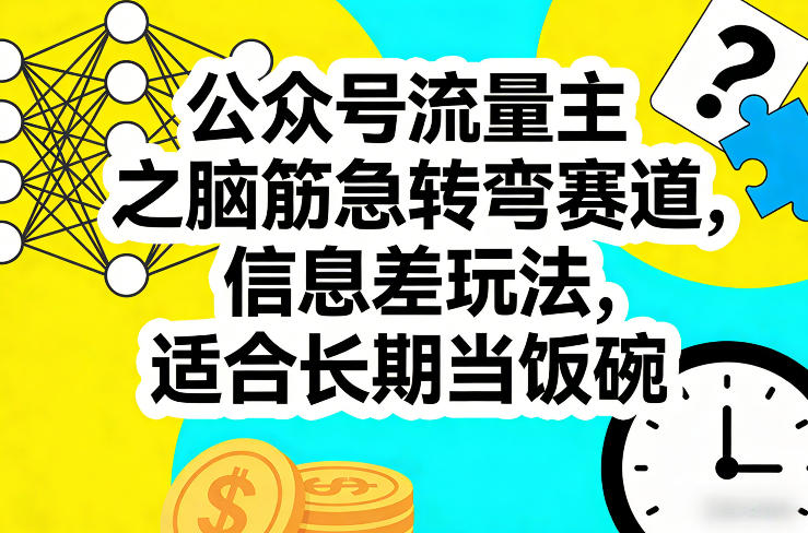 公众号流量主之脑筋急转弯赛道，信息差玩法，适合长期当饭碗-泡泡网赚