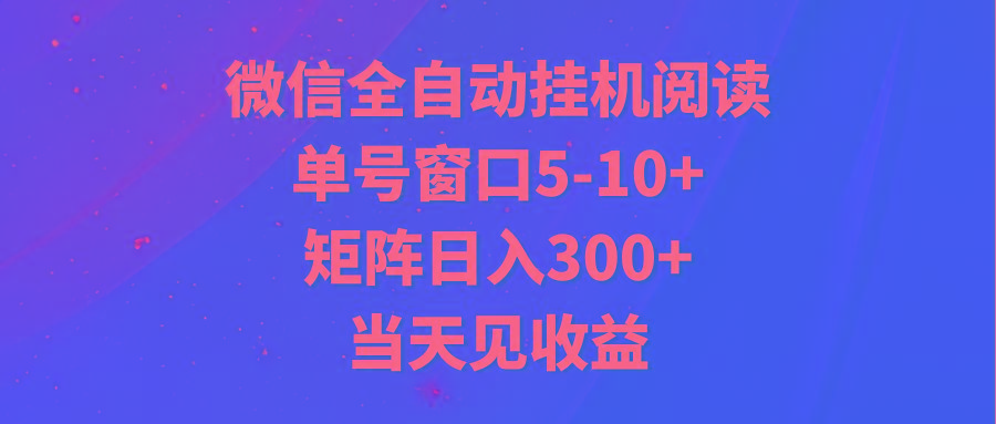全自动挂机阅读 单号窗口5-10+ 矩阵日入300+ 当天见收益-泡泡网赚