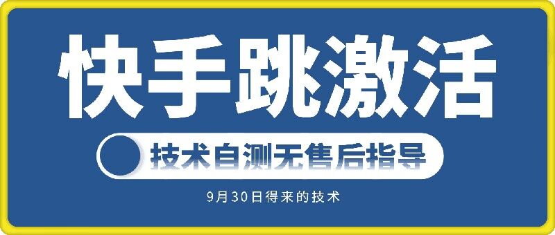 快手账号跳激活技术，技术自测-泡泡网赚