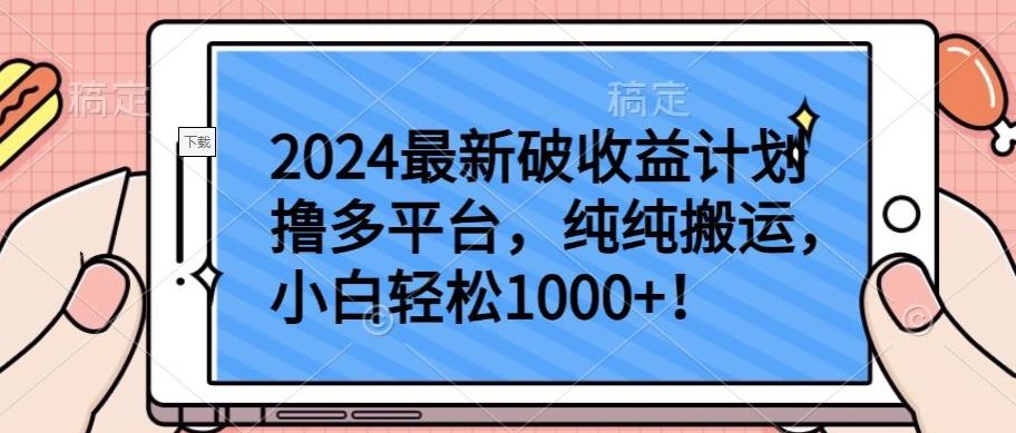 2024最新破收益计划撸多平台，纯纯搬运，小白轻松1000+【揭秘】-泡泡网赚