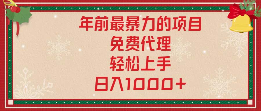 年前最暴力的项目，免费代理，轻松上手，日入1000+-泡泡网赚