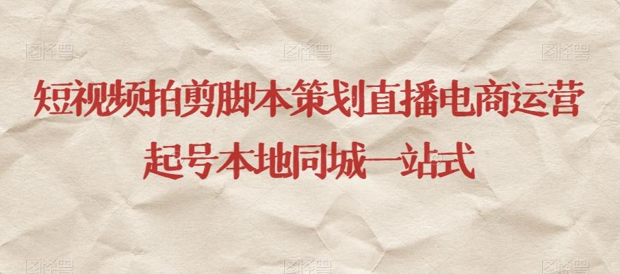 短视频拍剪脚本策划直播电商运营起号本地同城一站式-泡泡网赚
