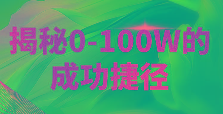 揭秘0-100W的成功捷径，教你打造自己的知识付费体系，日入3000+-泡泡网赚