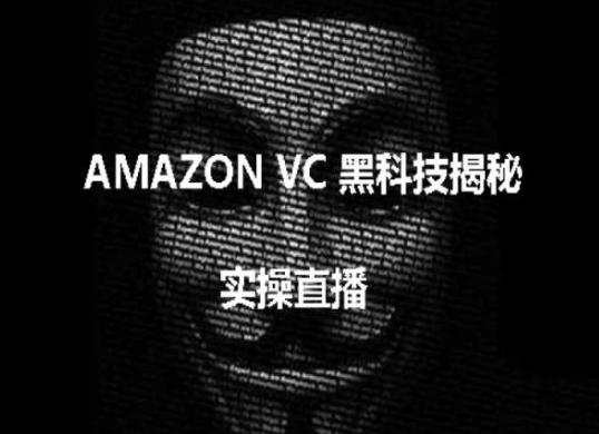 实操：AMAZON VC害人黑科技揭秘，跨境亚马逊教程-泡泡网赚