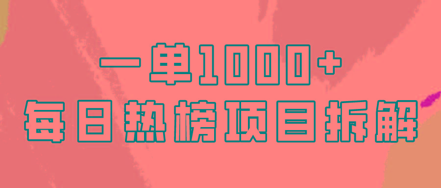 (9519期)简单易学，每日热榜项目实操，一单纯利1000+-泡泡网赚