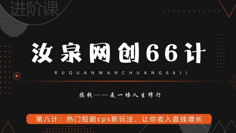 汝泉网创66计之第8计：热门短剧cps新玩法，让你收入直线增长-泡泡网赚