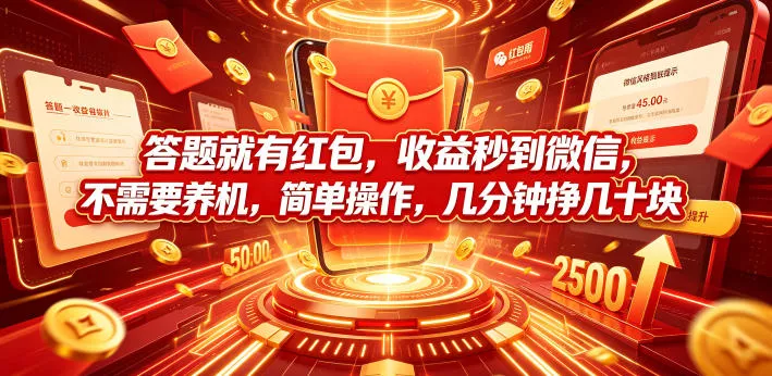 答题就有红包，收益秒到微信，不需要养机，简单操作，几分钟挣几十块【揭秘】-泡泡网赚