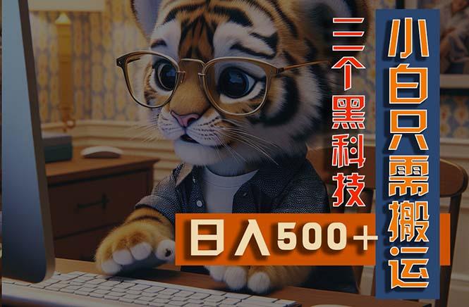 最新Ai掘金3.0，利用三个黑科技，小白只需搬运，多平台发布，矩阵操作…-泡泡网赚