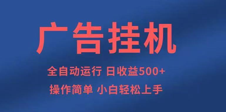 广告挂机，2025风口项目全新玩法，全自动500+项目-泡泡网赚