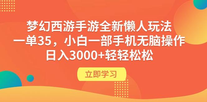 (9873期)梦幻西游手游全新懒人玩法 一单35 小白一部手机无脑操作 日入3000+轻轻松松-泡泡网赚