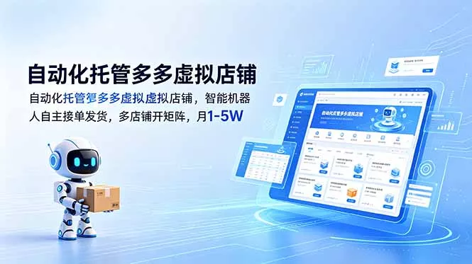 自动化托管多多虚拟店铺，智能机器人自主接单发货，多店铺开矩阵，月1-5W-泡泡网赚