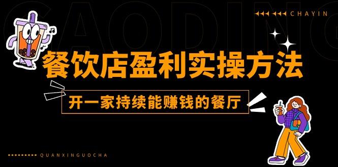 餐饮店盈利实操方法：教你怎样开一家持续能赚钱的餐厅(25节-泡泡网赚