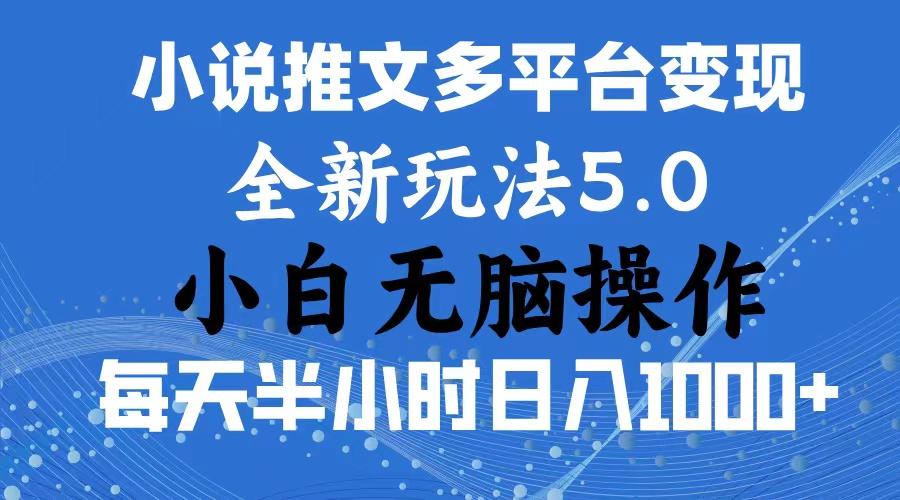 2024年6月份一件分发加持小说推文暴力玩法 新手小白无脑操作日入1000+ …-泡泡网赚
