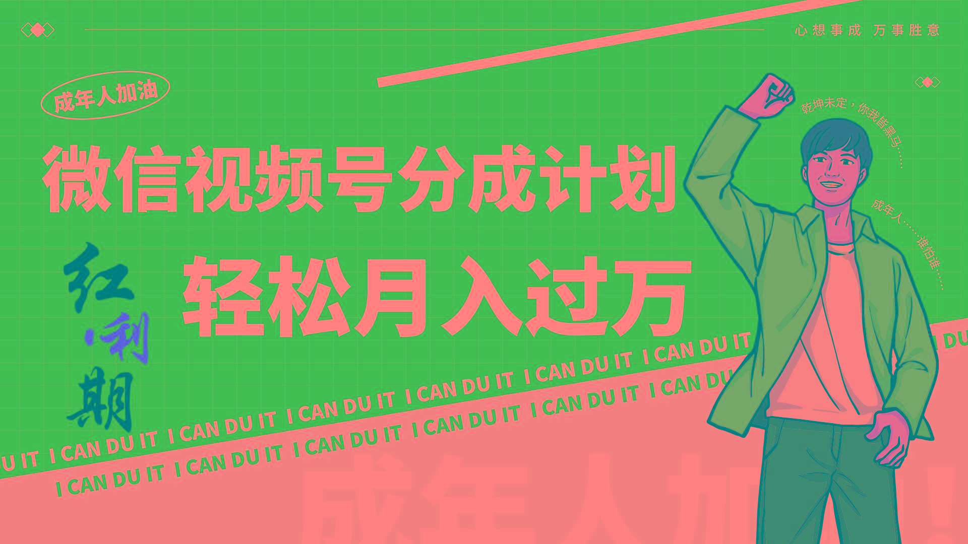 小白逆袭视频号分成计划红利期简创业让你轻松月入过万！-泡泡网赚