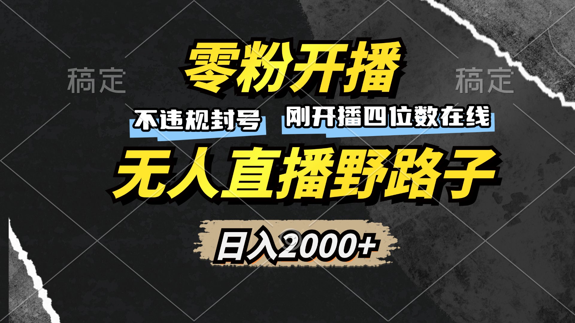 零粉开播，无人直播野路子，日入2000+，不违规封号，躺赚收益！-泡泡网赚