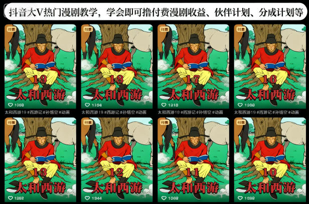 抖音大V热门漫剧教学，学会即可撸付费漫剧收益、伙伴计划、分成计划等-泡泡网赚