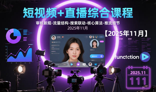 短视频+直播综合课程【2025年11月】,审核新规-流量结构-搜索联动-核心算法-推流细节-泡泡网赚